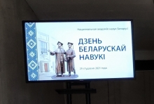 День белорусской науки-2021