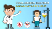 Стань донором иммунной плазмы анти-COVID-19