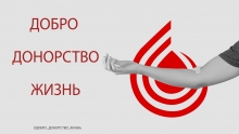 "Добро Донорство Жизнь": ребрендинг проекта "У Беларуci - Добрае Сэрца!"