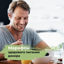Марафон здорового питания донора