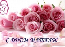 C Днём матери 